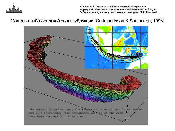 МГУ им. М. В. Ломоносова, Геологический факультет Кафедра геофизических методов исследования земной коры Лаборатория