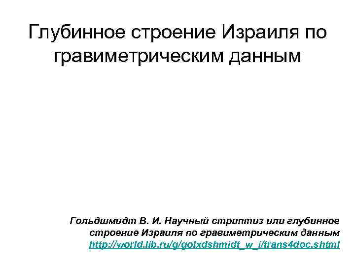 Глубинное строение Израиля по гравиметрическим данным Гольдшмидт В. И. Научный стриптиз или глубинное строение