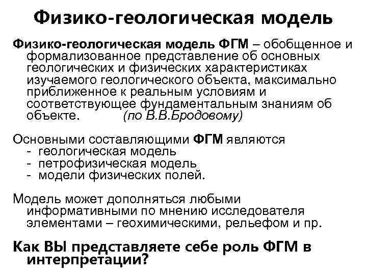 Физико-геологическая модель ФГМ – обобщенное и формализованное представление об основных геологических и физических характеристиках