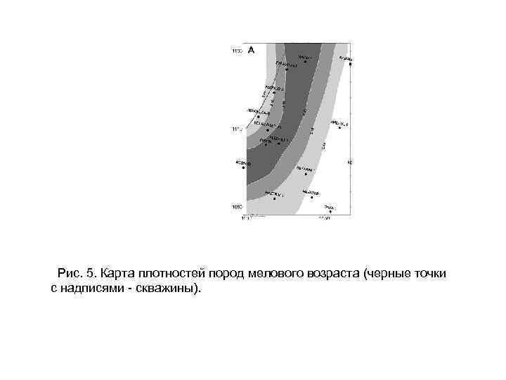  Рис. 5. Карта плотностей пород мелового возраста (черные точки с надписями - скважины).