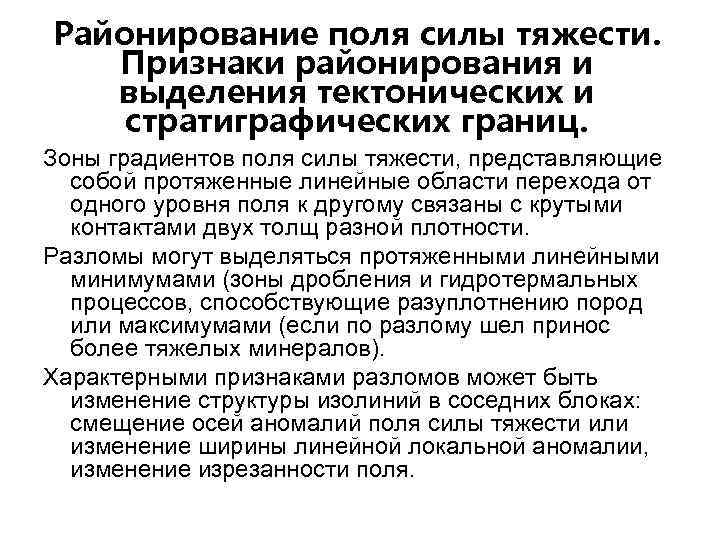 Районирование поля силы тяжести. Признаки районирования и выделения тектонических и стратиграфических границ. Зоны градиентов