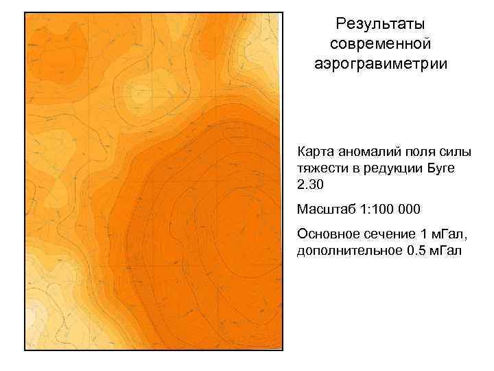 Результаты современной аэрогравиметрии Карта аномалий поля силы тяжести в редукции Буге 2. 30 Масштаб