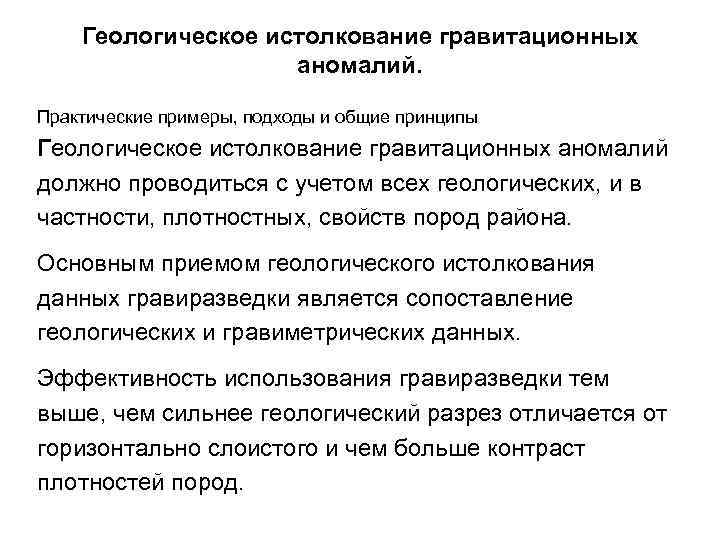 Геологическое истолкование гравитационных аномалий. Практические примеры, подходы и общие принципы Геологическое истолкование гравитационных аномалий