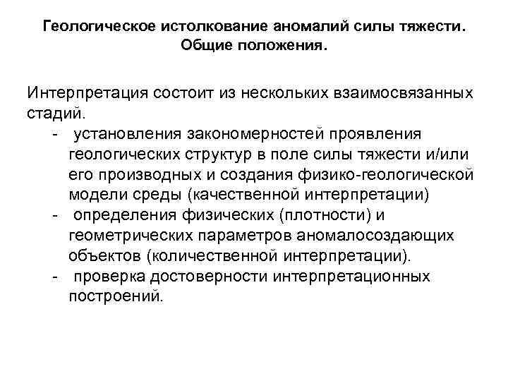 Геологическое истолкование аномалий силы тяжести. Общие положения. Интерпретация состоит из нескольких взаимосвязанных стадий. -