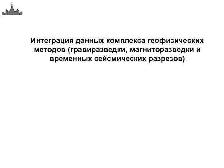Интеграция данных комплекса геофизических методов (гравиразведки, магниторазведки и временных сейсмических разрезов) 