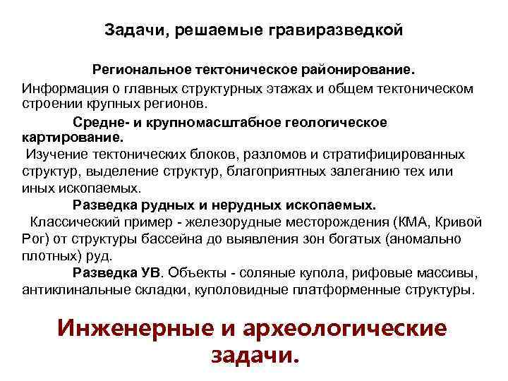 Задачи, решаемые гравиразведкой Региональное тектоническое районирование. Информация о главных структурных этажах и общем тектоническом