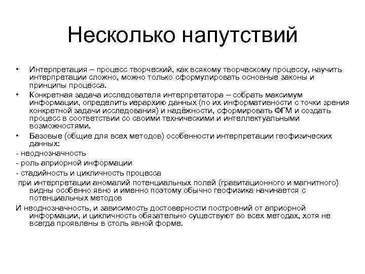 Несколько напутствий • Интерпретация – процесс творческий, как всякому творческому процессу, научить интерпретации сложно,