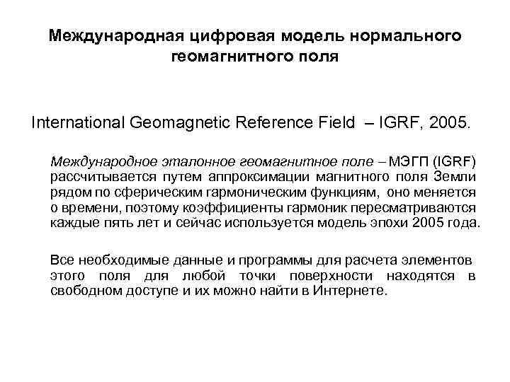 Международная цифровая модель нормального геомагнитного поля International Geomagnetic Reference Field – IGRF, 2005. Международное