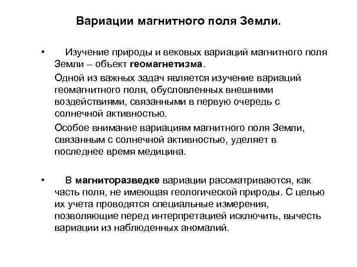 Вариации магнитного поля Земли. • Изучение природы и вековых вариаций магнитного поля Земли –