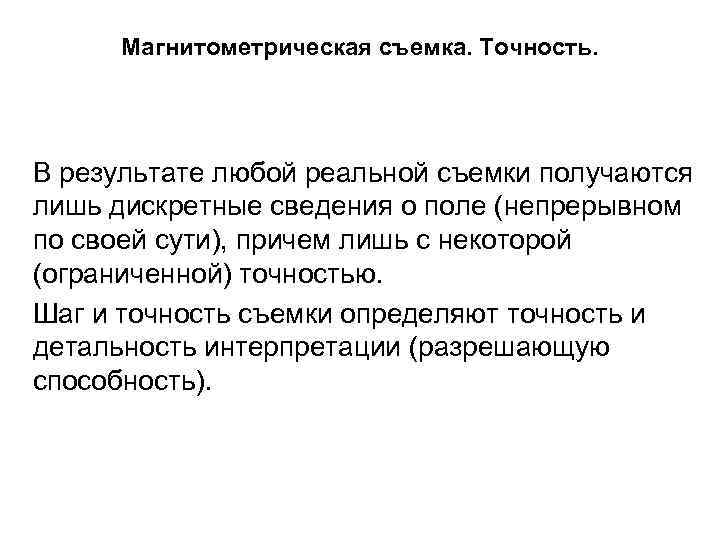 Магнитометрическая съемка. Точность. В результате любой реальной съемки получаются лишь дискретные сведения о поле