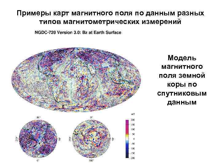 Примеры карт магнитного поля по данным разных типов магнитометрических измерений Модель магнитного поля земной
