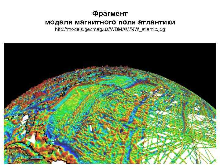 Фрагмент модели магнитного поля атлантики http: //models. geomag. us/WDMAM/NW_atlantic. jpg 