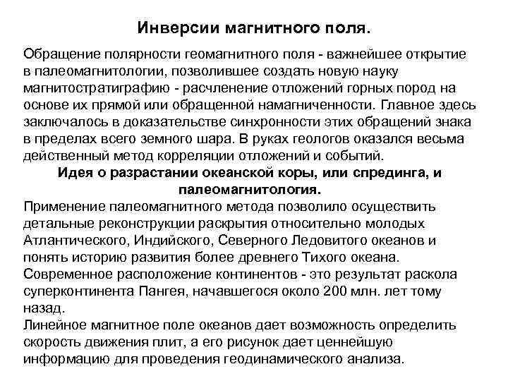 Инверсии магнитного поля. Обращение полярности геомагнитного поля - важнейшее открытие в палеомагнитологии, позволившее создать