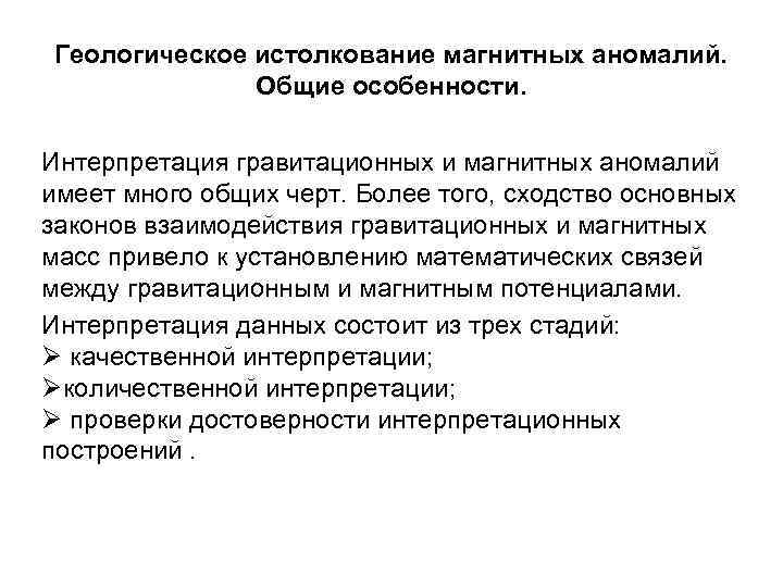 Геологическое истолкование магнитных аномалий. Общие особенности. Интерпретация гравитационных и магнитных аномалий имеет много общих