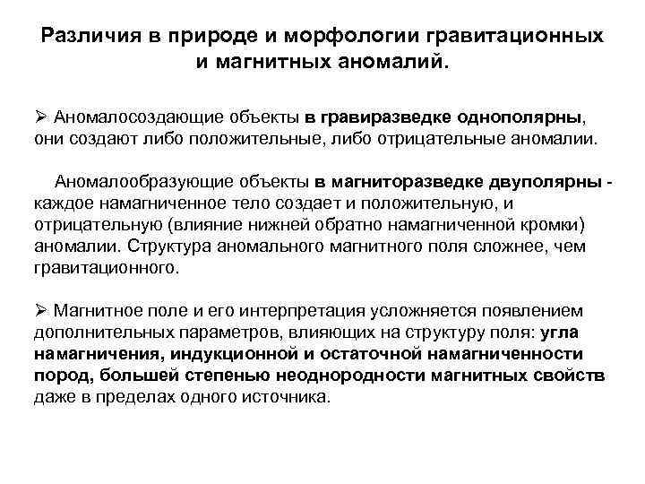 Различия в природе и морфологии гравитационных и магнитных аномалий. Ø Аномалосоздающие объекты в гравиразведке