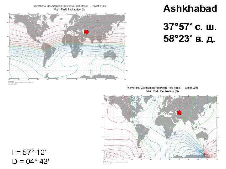 Ashkhabad 37° 57′ с. ш. 58° 23′ в. д. I = 57° 12‘ D