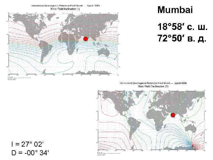 Mumbai 18° 58′ с. ш. 72° 50′ в. д. I = 27° 02‘ D