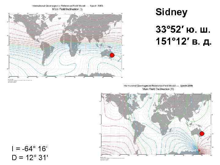 Sidney 33° 52′ ю. ш. 151° 12′ в. д. I = -64° 16‘ D