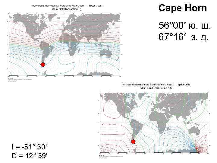 Cape Horn 56° 00′ ю. ш. 67° 16′ з. д. I = -51° 30‘