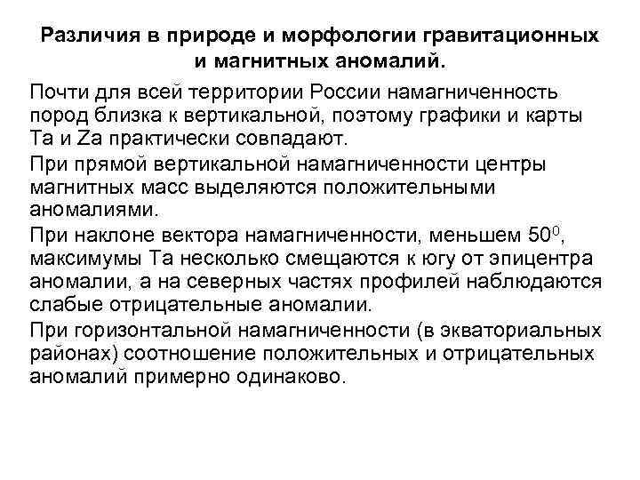 Различия в природе и морфологии гравитационных и магнитных аномалий. Почти для всей территории России