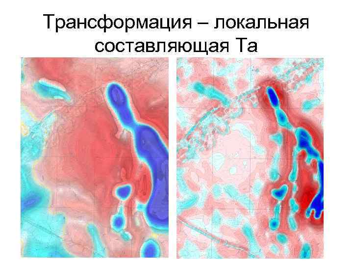 Трансформация – локальная составляющая Та 