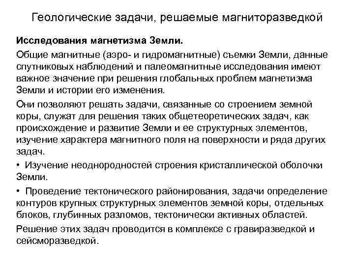 Геологические задачи, решаемые магниторазведкой Исследования магнетизма Земли. Общие магнитные (аэро- и гидромагнитные) съемки Земли,