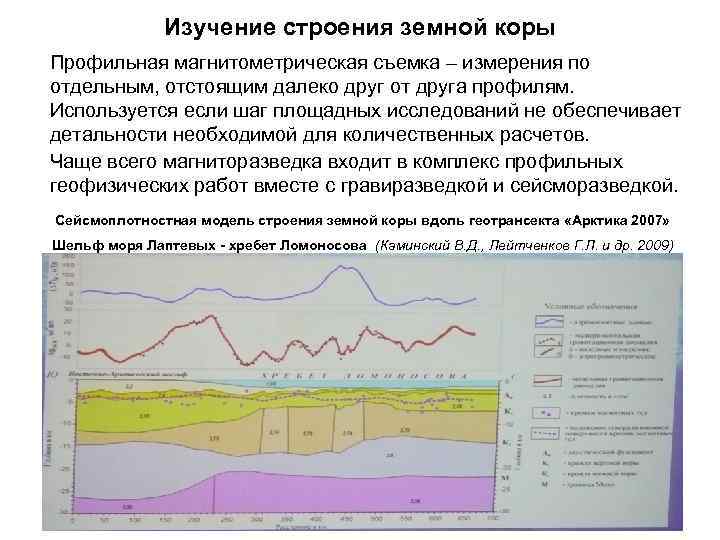 Изучение строения земной коры Профильная магнитометрическая съемка – измерения по отдельным, отстоящим далеко друг