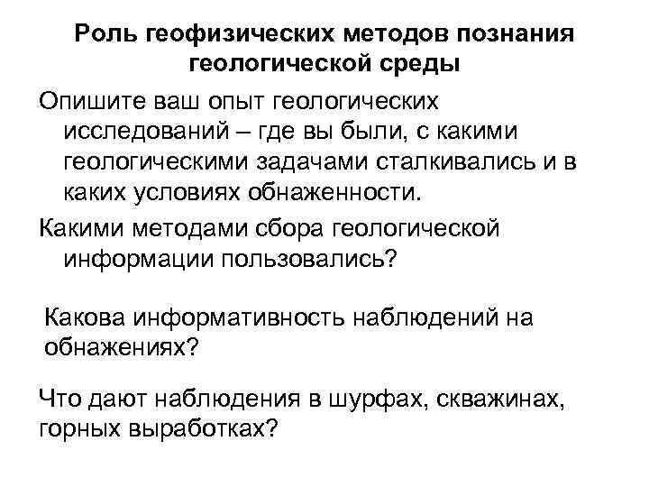 Роль геофизических методов познания геологической среды Опишите ваш опыт геологических исследований – где вы