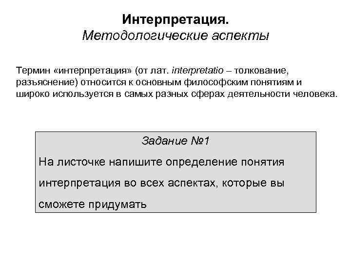 Интерпретация. Методологические аспекты Термин «интерпретация» (от лат. interpretatio – толкование, разъяснение) относится к основным