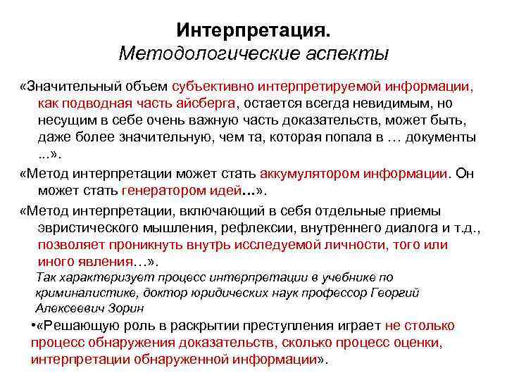 Интерпретация. Методологические аспекты «Значительный объем субъективно интерпретируемой информации, как подводная часть айсберга, остается всегда