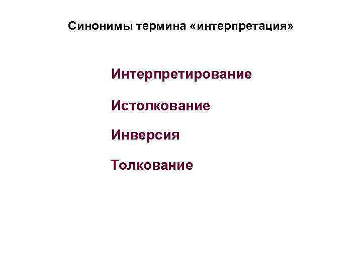 Синонимы термина «интерпретация» Интерпретирование Истолкование Инверсия Толкование 