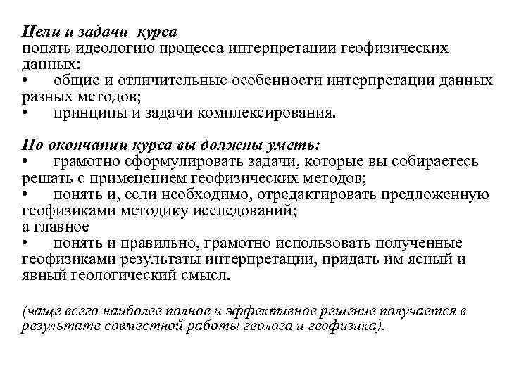 Цели и задачи курса понять идеологию процесса интерпретации геофизических данных: • общие и отличительные