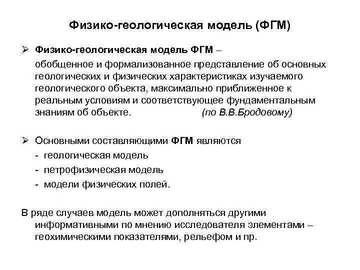 Физико-геологическая модель (ФГМ) Ø Физико-геологическая модель ФГМ – обобщенное и формализованное представление об основных