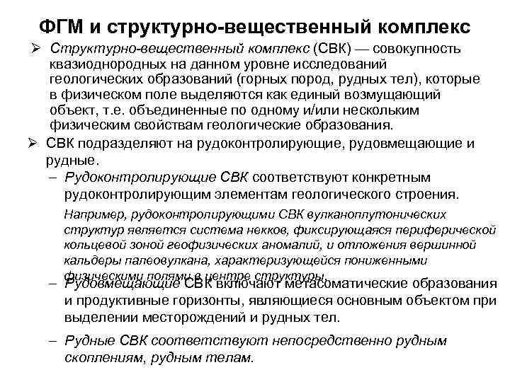 ФГМ и структурно-вещественный комплекс Ø Структурно-вещественный комплекс (СВК) — совокупность квазиоднородных на данном уровне