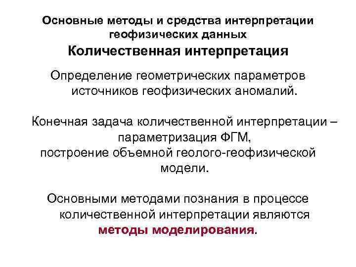 Основные методы и средства интерпретации геофизических данных Количественная интерпретация Определение геометрических параметров источников геофизических