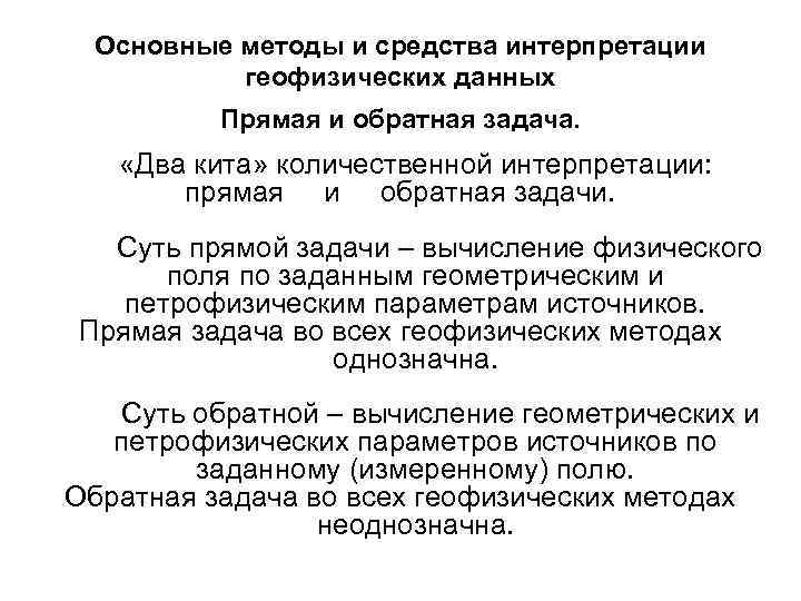 Основные методы и средства интерпретации геофизических данных Прямая и обратная задача. «Два кита» количественной