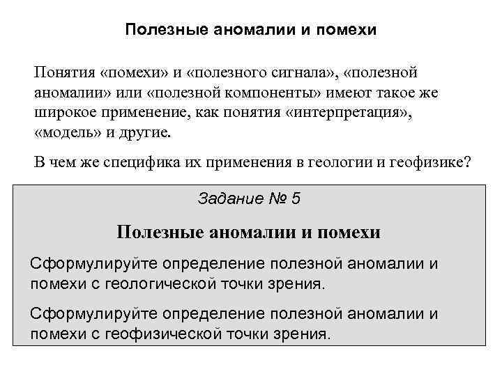 Полезные аномалии и помехи Понятия «помехи» и «полезного сигнала» , «полезной аномалии» или «полезной