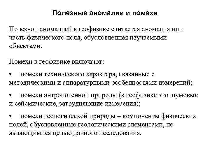 Полезные аномалии и помехи Полезной аномалией в геофизике считается аномалия или часть физического поля,