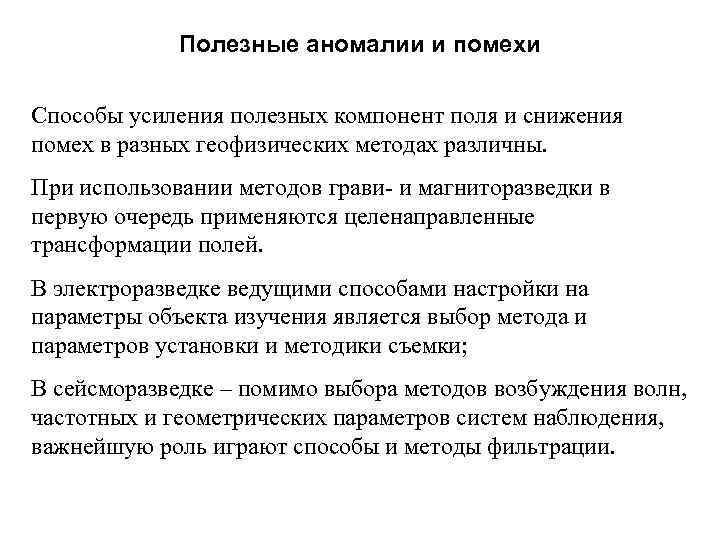 Полезные аномалии и помехи Способы усиления полезных компонент поля и снижения помех в разных