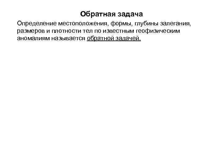 Обратная задача Определение местоположения, формы, глубины залегания, размеров и плотности тел по известным геофизическим