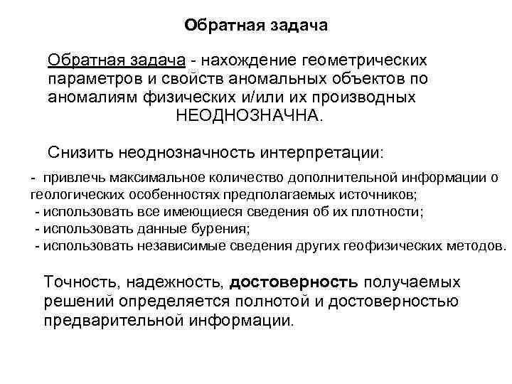 Обратная задача - нахождение геометрических параметров и свойств аномальных объектов по аномалиям физических и/или