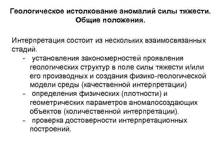 Геологическое истолкование аномалий силы тяжести. Общие положения. Интерпретация состоит из нескольких взаимосвязанных стадий. -