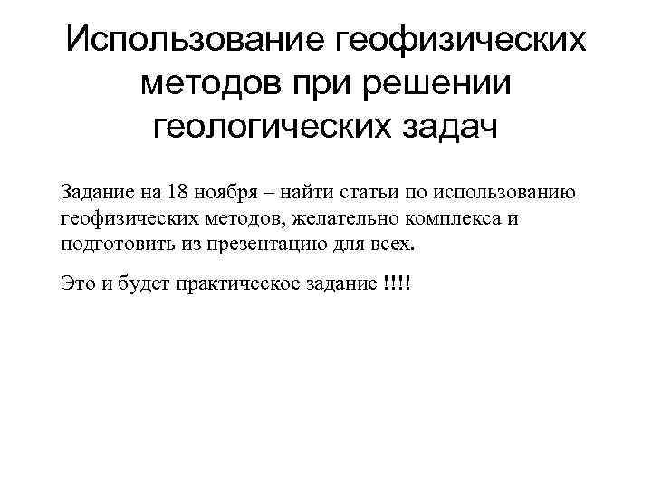 Использование геофизических методов при решении геологических задач Задание на 18 ноября – найти статьи