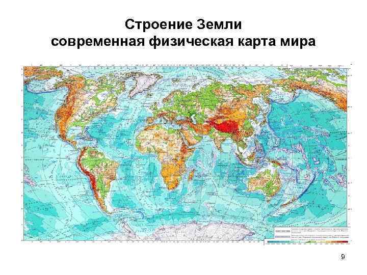 Строение Земли современная физическая карта мира 9 