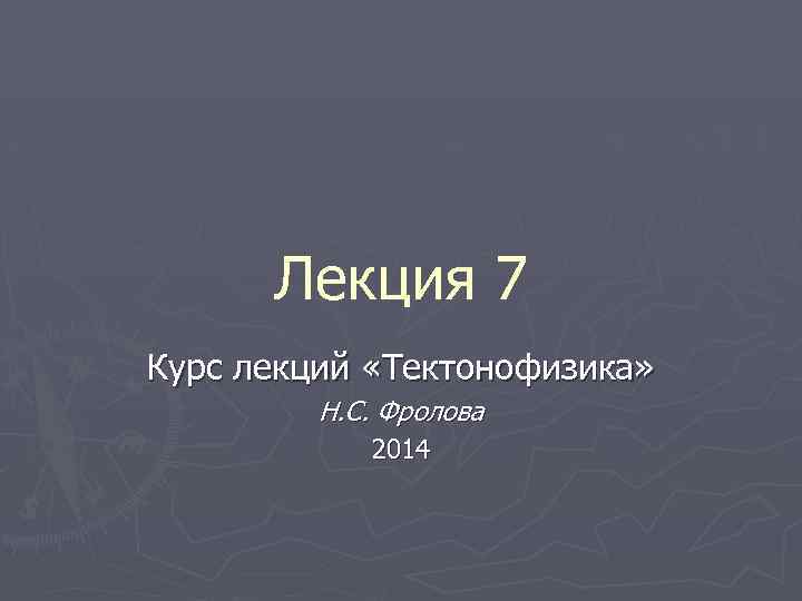 Курс 7. Тектонофизика. Тектонофизика презентация. Тектонофизика картинки. Гзовский м.в основы тектонофизики.