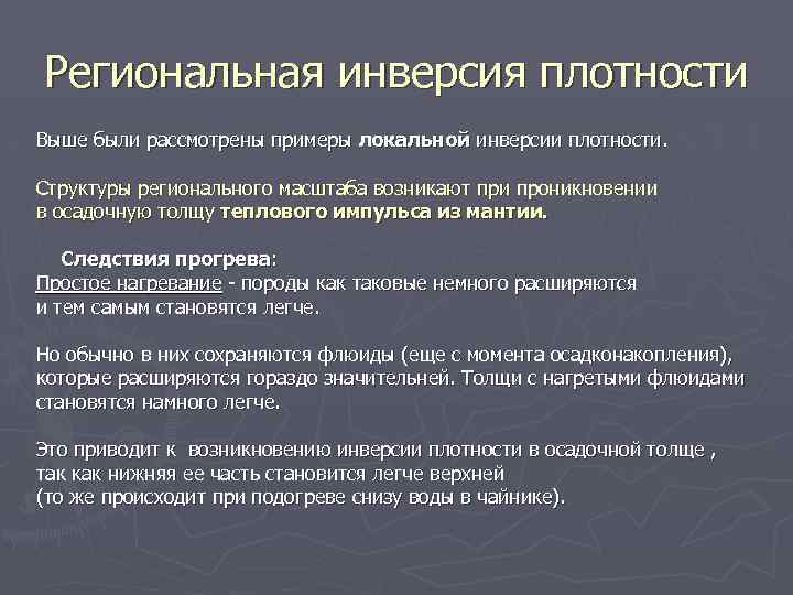 Региональная инверсия плотности Выше были рассмотрены примеры локальной инверсии плотности. Структуры регионального масштаба возникают