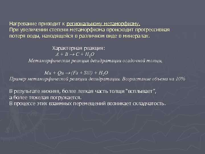 Нагревание приводит к региональному метаморфизму. При увеличении степени метаморфизма происходит прогрессивная потеря воды, находящейся