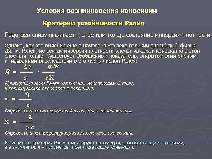  Условия возникновения конвекции Критерий устойчивости Рэлея Подогрев снизу вызывает в слое или толще