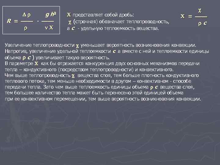  g h R = ∙ 3 представляет собой дробь: (строчная) обозначает теплопроводность, а