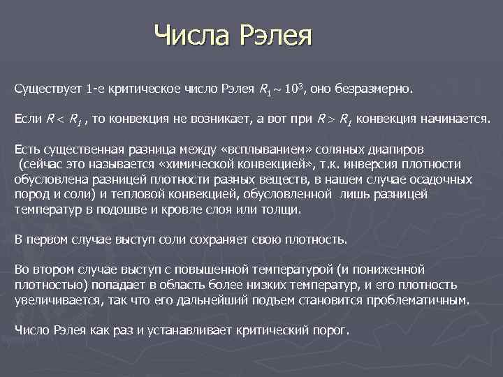 Числа Рэлея Существует 1 -е критическое число Рэлея R 1 103, оно безразмерно. Если